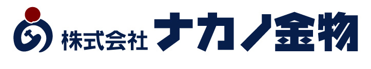 株式会社ナカノ金物