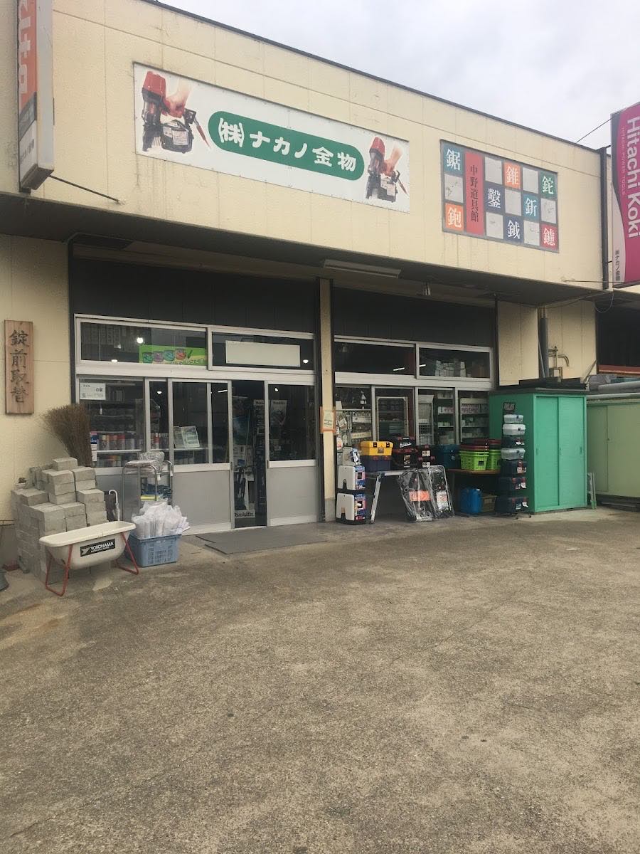 株式会社ナカノ金物の店舗外観（愛知県豊明市三崎町）